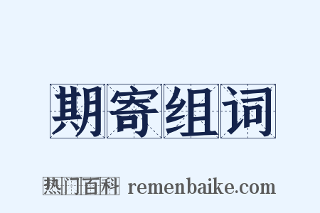 期寄组词是什么意思的图片